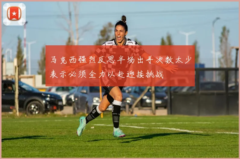 马克西强烈反思半场出手次数太少表示必须全力以赴迎接挑战